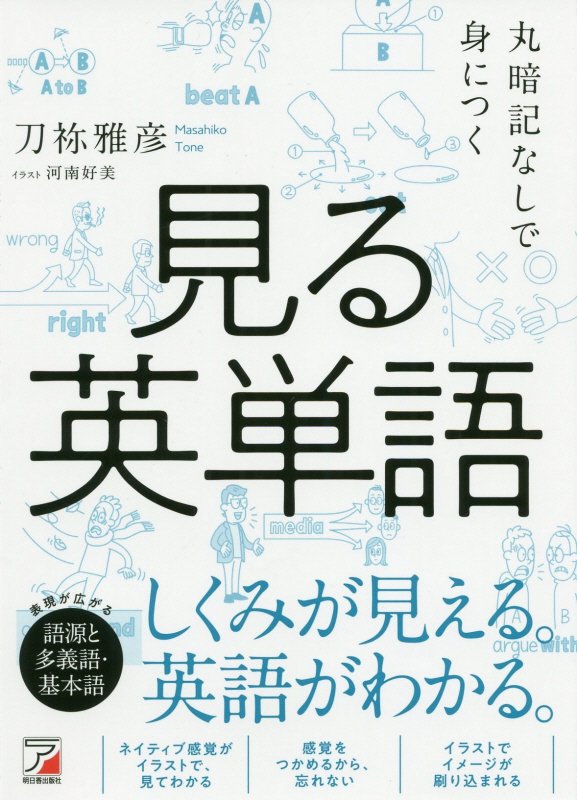 丸暗記なしで身につく見る英単語　