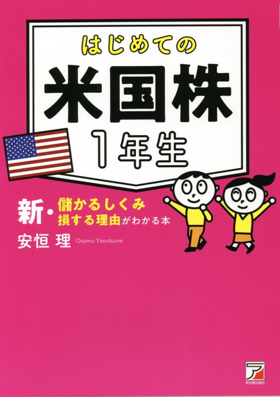 はじめての米国株１年生　新・儲かるしくみ損する理由がわかる本　