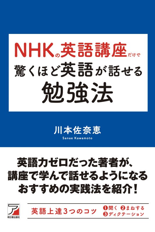 ＮＨＫの英語講座だけで驚くほど英語が話せる勉強法　