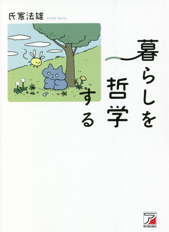 暮らしを哲学する　