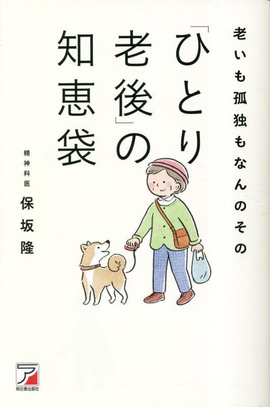 老いも孤独もなんのその「ひとり老後」の知恵袋　