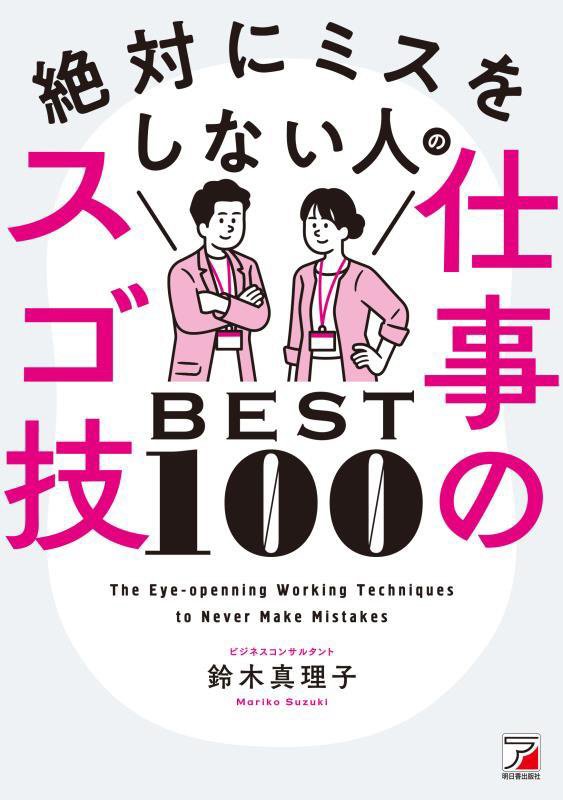 絶対にミスをしない人の仕事のスゴ技ＢＥＳＴ１００　