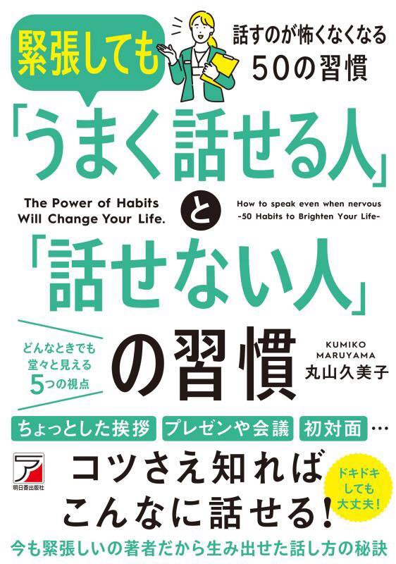 緊張しても「うまく話せる人」と「話せない人」の習慣　Ｔｈｅ　Ｐｏｗｅｒ　ｏｆ　Ｈａｂｉｔｓ　Ｗｉｌ　