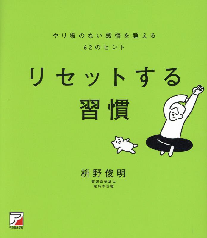リセットする習慣　やり場のない感情を整える６２のヒント　