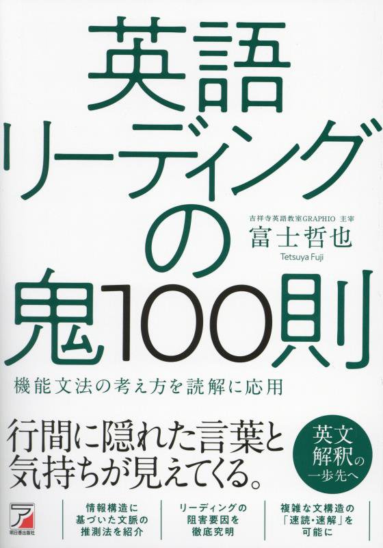 英語リーディングの鬼１００則　機能文法の考え方を読解に応用　