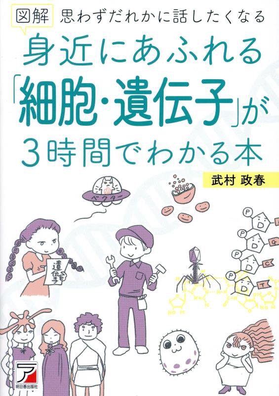 図解身近にあふれる「細胞・遺伝子」が３時間でわかる本　思わずだれかに話したくなる　