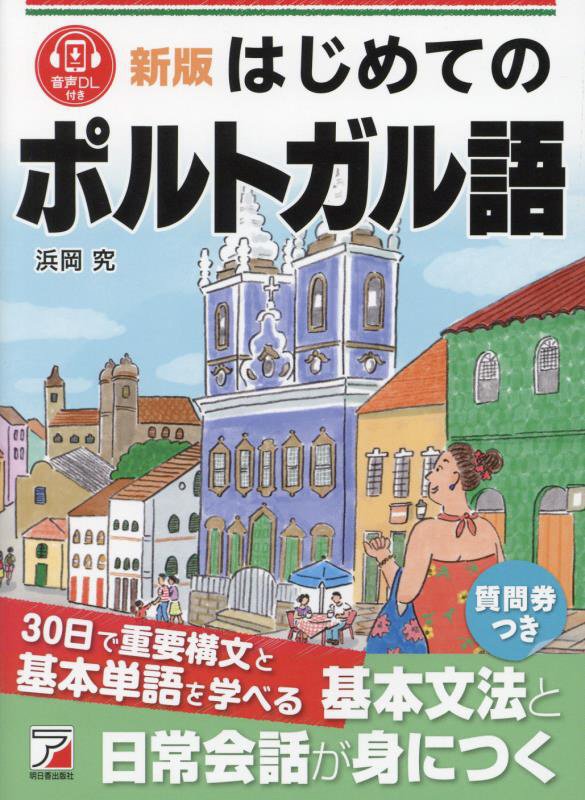はじめてのポルトガル語　　新版