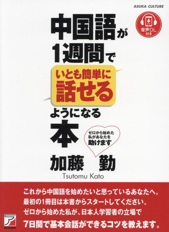 中国語が１週間でいとも簡単に話せるようになる本　
