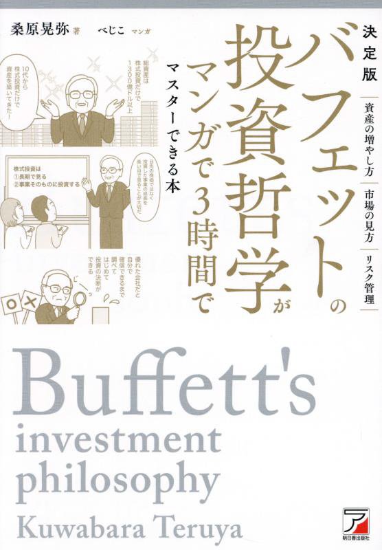 バフェットの投資哲学がマンガで３時間でマスターできる本　決定版　