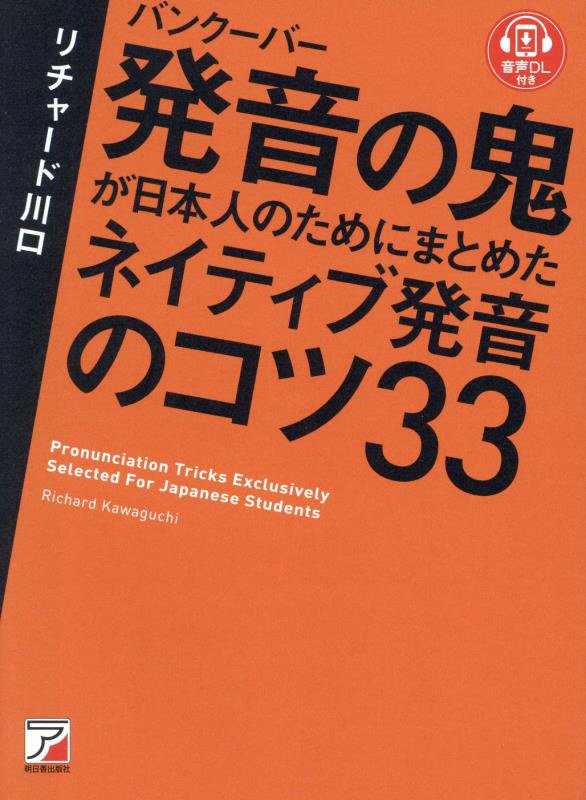 バンクーバー発音の鬼が日本人のためにまとめたネイティブ発音のコツ３３　