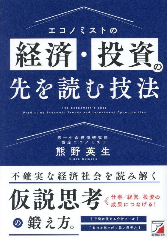 エコノミストの経済・投資の先を読む技法　