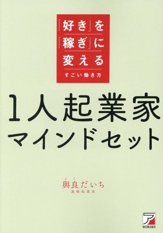 １人起業家マインドセット　「好き」を「稼ぎ」に変えるすごい働き方　