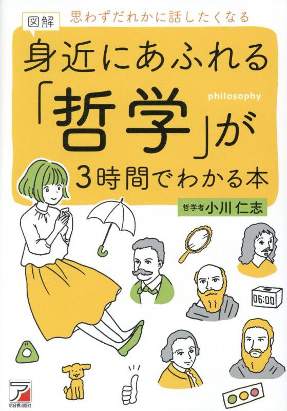 図解身近にあふれる「哲学」が３時間でわかる本　思わずだれかに話したくなる　