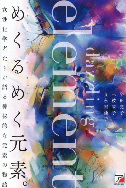 めくるめく元素。　女性化学者たちが語る神秘的な元素の物語　