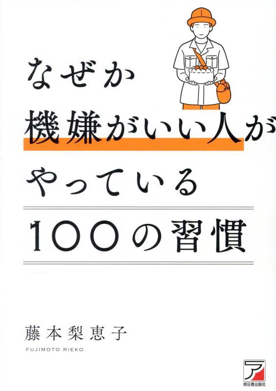 なぜか機嫌がいい人がやっている１００の習慣　