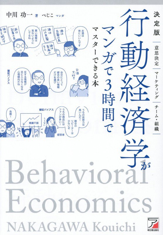 行動経済学がマンガで３時間でマスターできる本　決定版　