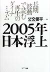 ２００５年日本浮上　長期波動で読む再生のダイナミズム　