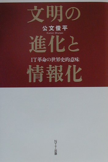 文明の進化と情報化　ＩＴ革命の世界史的意味　