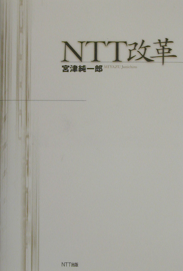 ＮＴＴ改革　