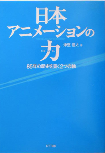 日本アニメーションの力　８５年の歴史を貫く２つの軸　