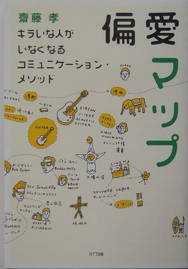 偏愛マップ　キラいな人がいなくなるコミュニケーション・メソッド　