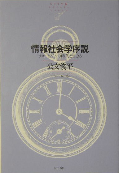 情報社会学序説　ラストモダンの時代を生きる　　（ＮＴＴ出版ライブラリーレゾナント　１）