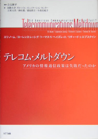 テレコム・メルトダウン　アメリカの情報通信政策は失敗だったのか　