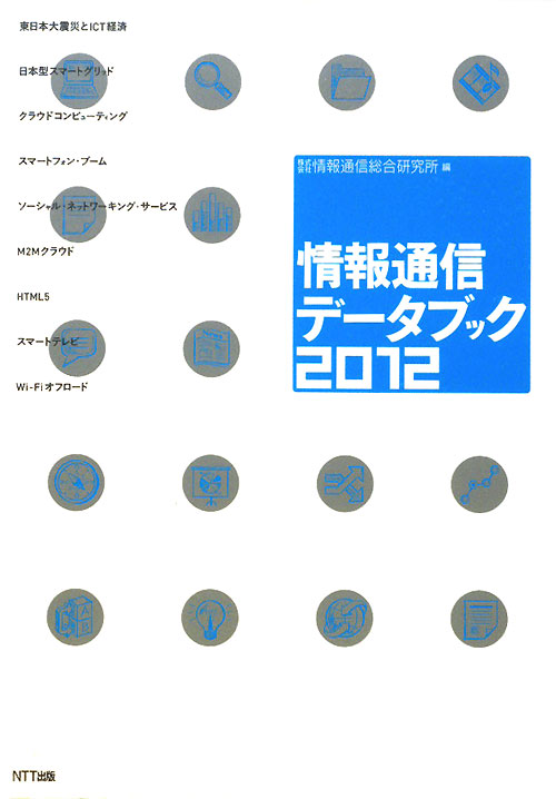 情報通信データブック　２０１２　　（情報通信データブック）