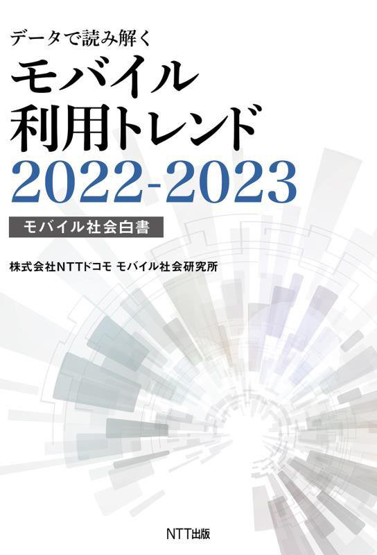 データで読み解くモバイル利用トレンド　モバイル社会白書　２０２２－２０２３