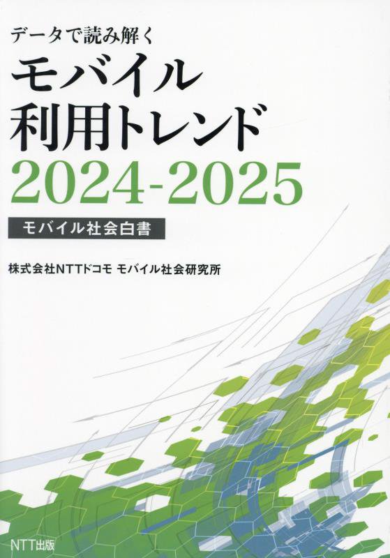 データで読み解くモバイル利用トレンド　モバイル社会白書　２０２４－２０２５