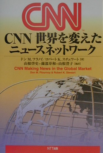 ＣＮＮ世界を変えたニュースネットワーク　