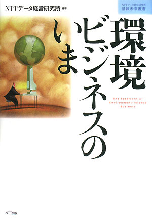 環境ビジネスのいま　　（ＮＴＴデータ経営研究所情報未来叢書　２）