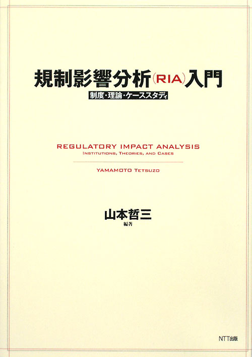 規制影響分析（ＲＩＡ）入門　制度・理論・ケーススタディ　