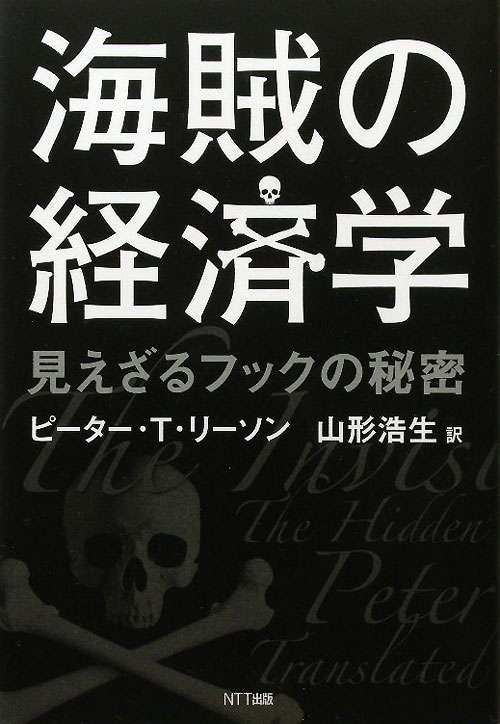 海賊の経済学　見えざるフックの秘密　