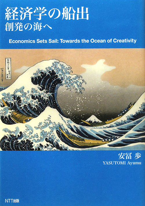 経済学の船出　創発の海へ　