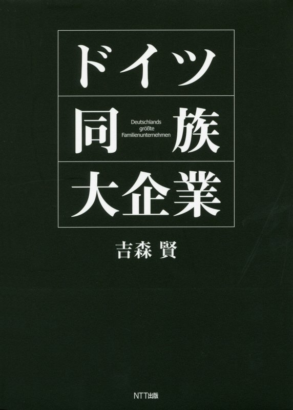ドイツ同族大企業　
