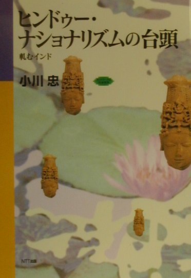 ヒンドゥー・ナショナリズムの台頭　軋むインド　　（ネットワークの社会科学シリーズ）