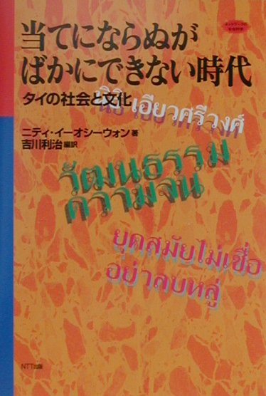 当てにならぬがばかにできない時代　タイの社会と文化　　（ネットワークの社会科学シリーズ）