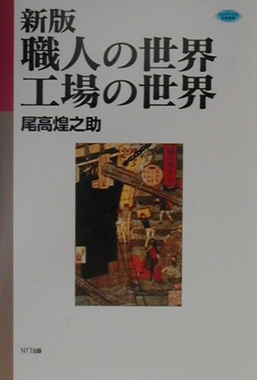 職人の世界・工場の世界　新版　　（ネットワークの社会科学シリーズ）