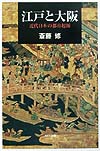 江戸と大阪　近代日本の都市起源　　（ネットワークの社会科学シリーズ）