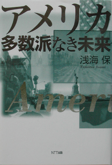 アメリカ多数派なき未来　