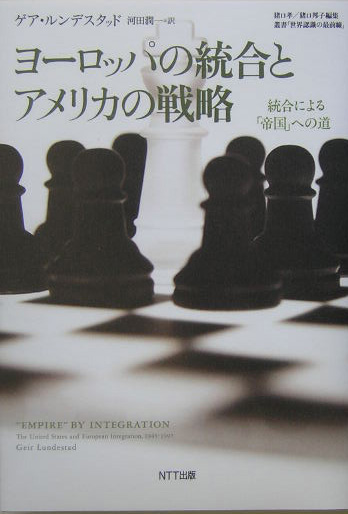 ヨーロッパの統合とアメリカの戦略　統合による「帝国」への道　　（叢書世界認識の最前線）