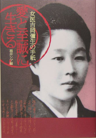 愛と至誠に生きる　女医吉岡彌生の手紙　