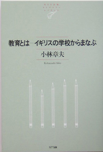 教育とは－イギリスの学校からまなぶ　　（ＮＴＴ出版ライブラリーレゾナント　１４）
