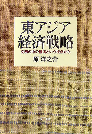 東アジア経済戦略　文明の中の経済という視点から　　（ネットワークの社会科学シリーズ）