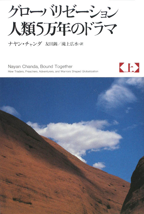 グローバリゼーション人類５万年のドラマ　上　　（グローバリゼーション人類５万年のドラマ）