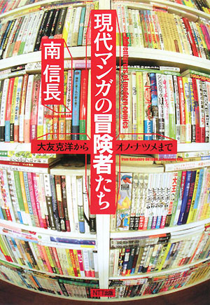 現代マンガの冒険者たち　大友克洋からオノ・ナツメまで　