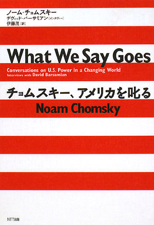 チョムスキー、アメリカを叱る　
