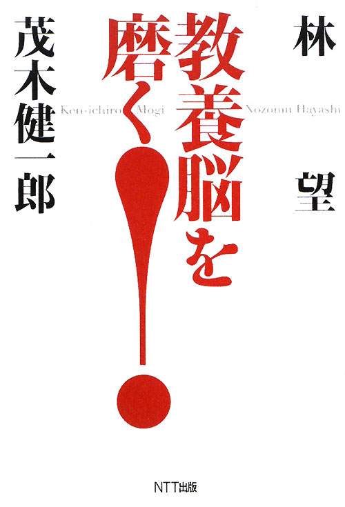 教養脳を磨く！　