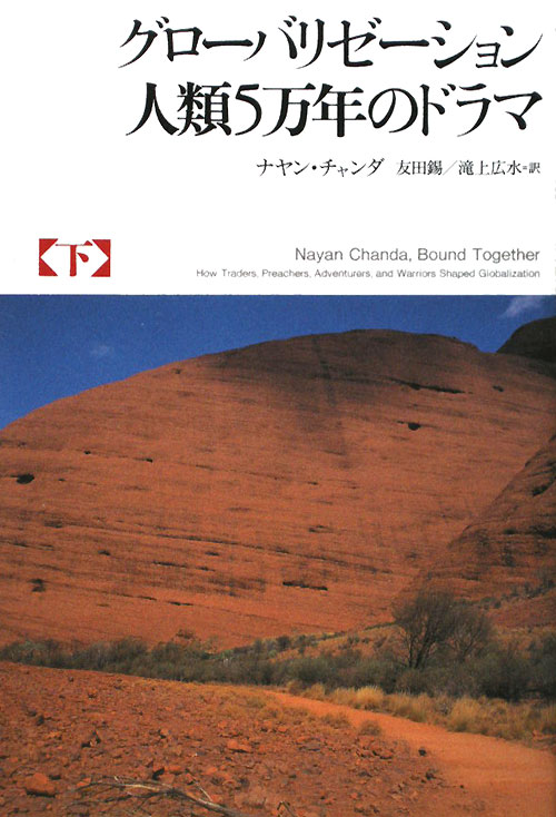 グローバリゼーション人類５万年のドラマ　下　　（グローバリゼーション人類５万年のドラマ）